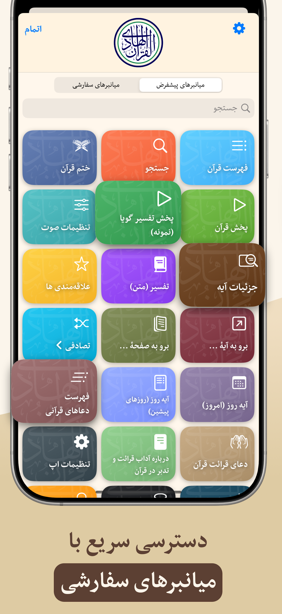 قرآن هادی - با ترجمه و تفسیر Screenshot6
