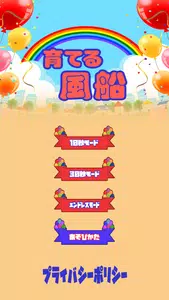 育てる風船 Screenshot1