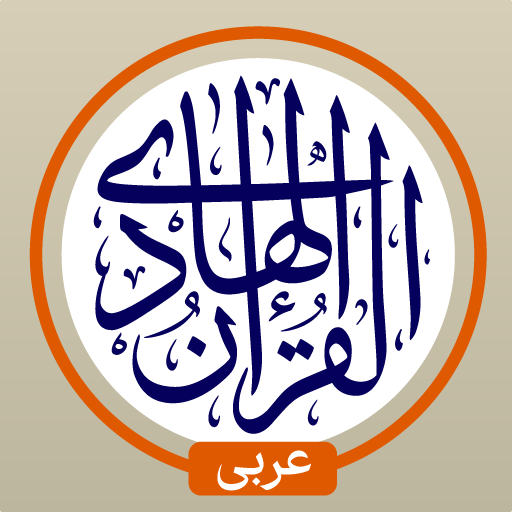 القرآن الهادي - مع تفسير APK