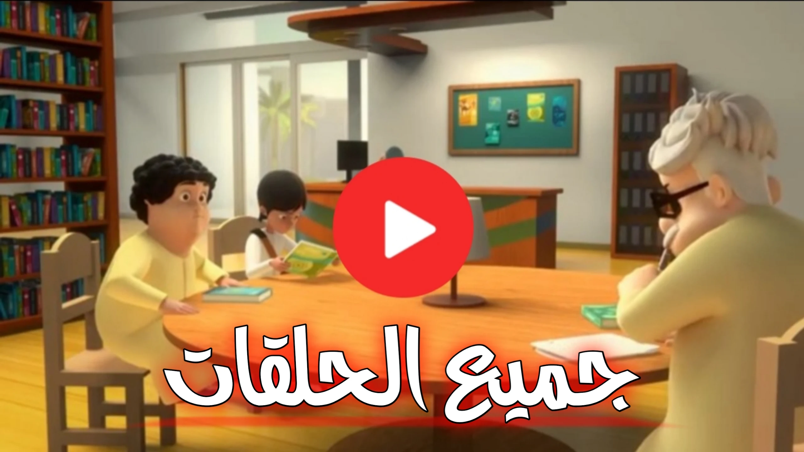 كرتون منصور بدون نت كل الحلقات Screenshot2