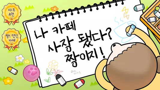 마루는 강쥐: 나 카페 사장됐다? 짱이지! Screenshot1