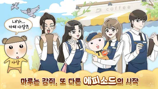 마루는 강쥐: 나 카페 사장됐다? 짱이지! Screenshot2