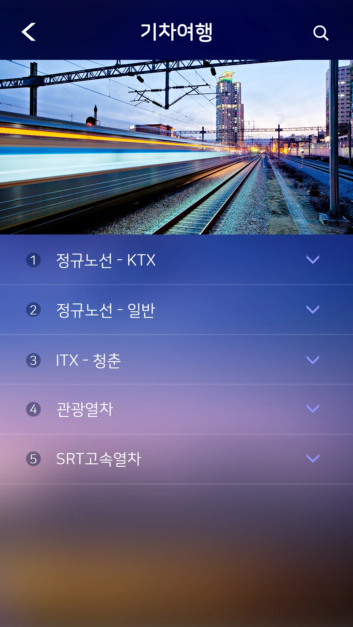 기차여행 Screenshot3