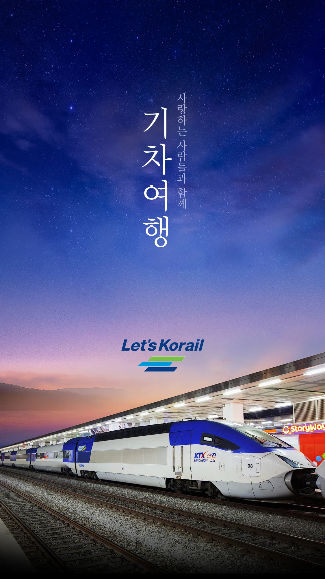 기차여행 Screenshot1