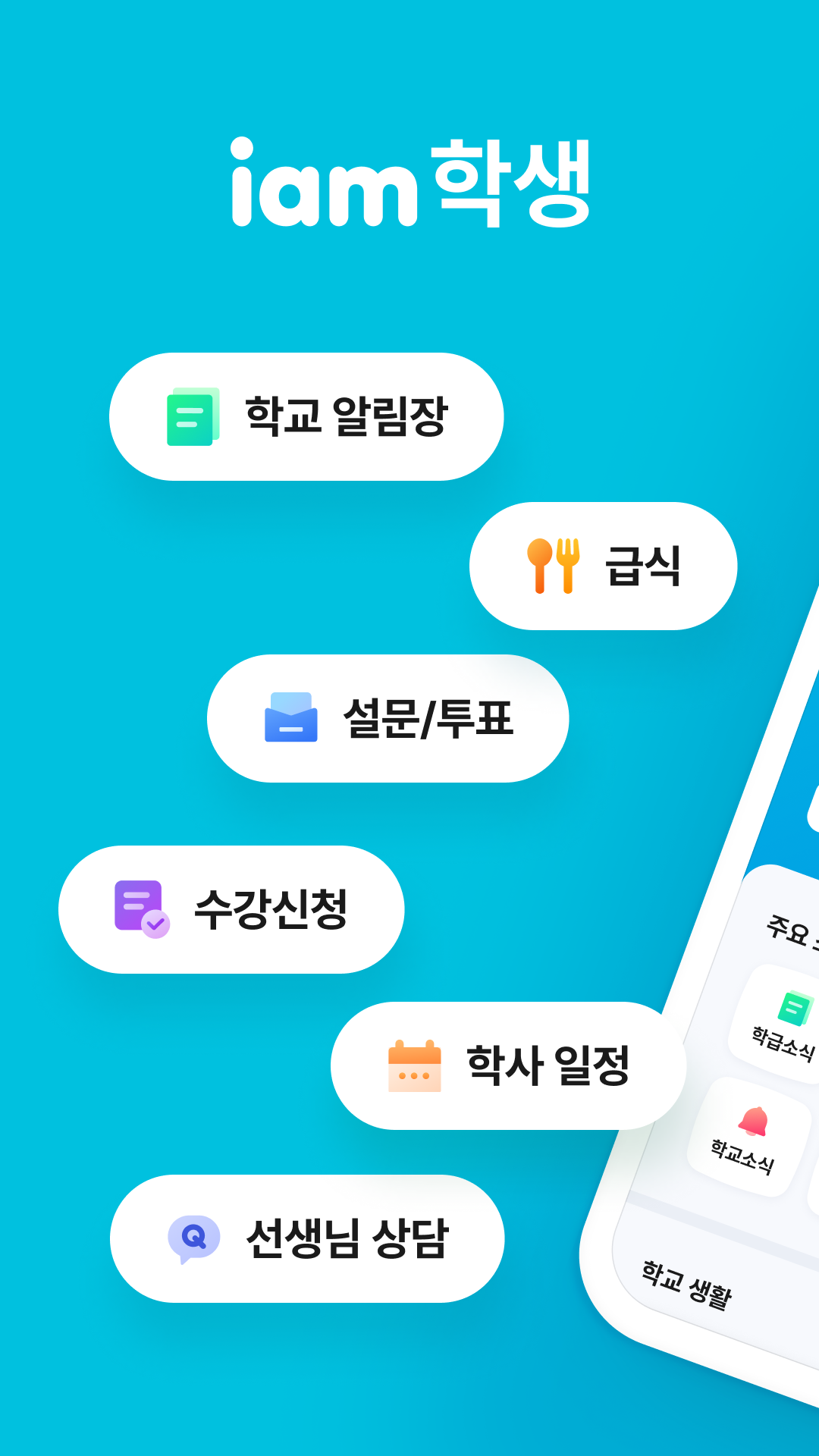 아이엠학생 Screenshot1