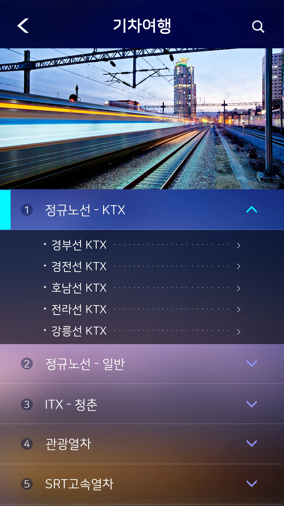 기차여행 Screenshot4