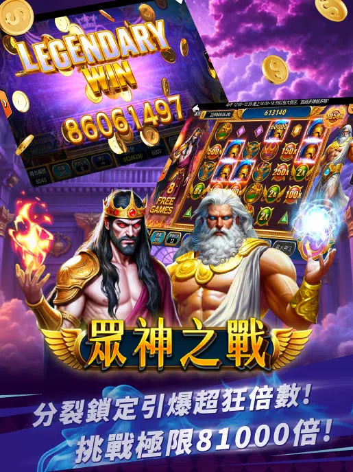 錢街Online-眾神之戰、財神捕魚、老虎機、百家樂、21點 Screenshot1