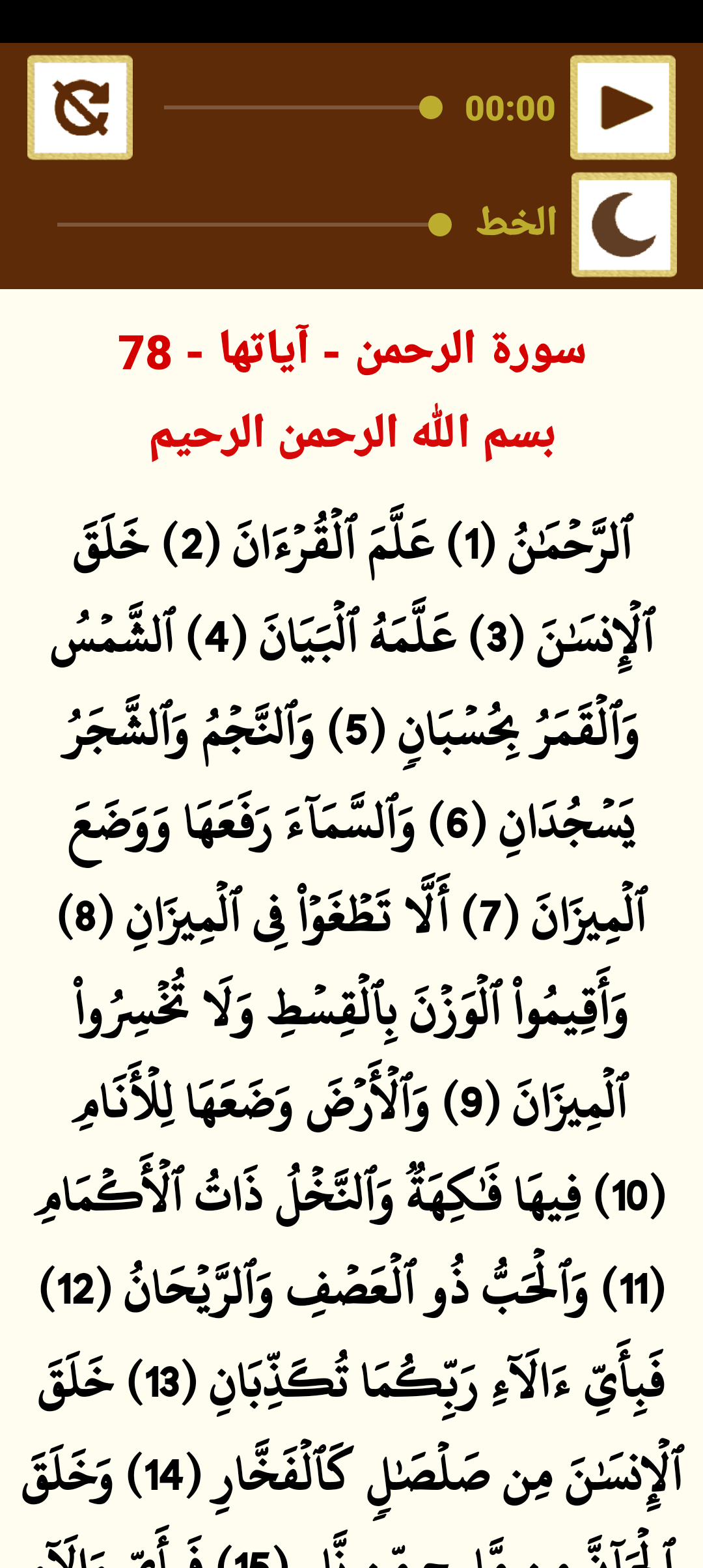سورة الرحمن للشيخ عبد الباسط Screenshot2