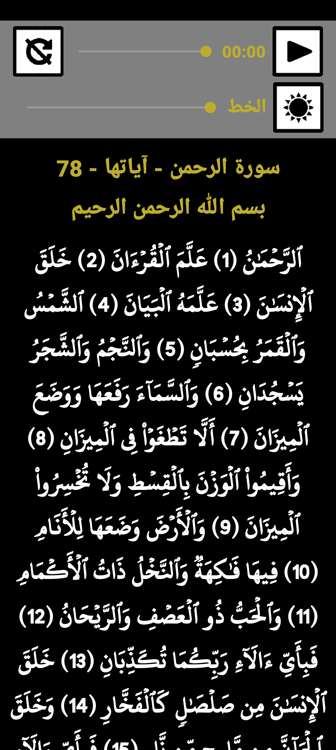 سورة الرحمن للشيخ عبد الباسط Screenshot3