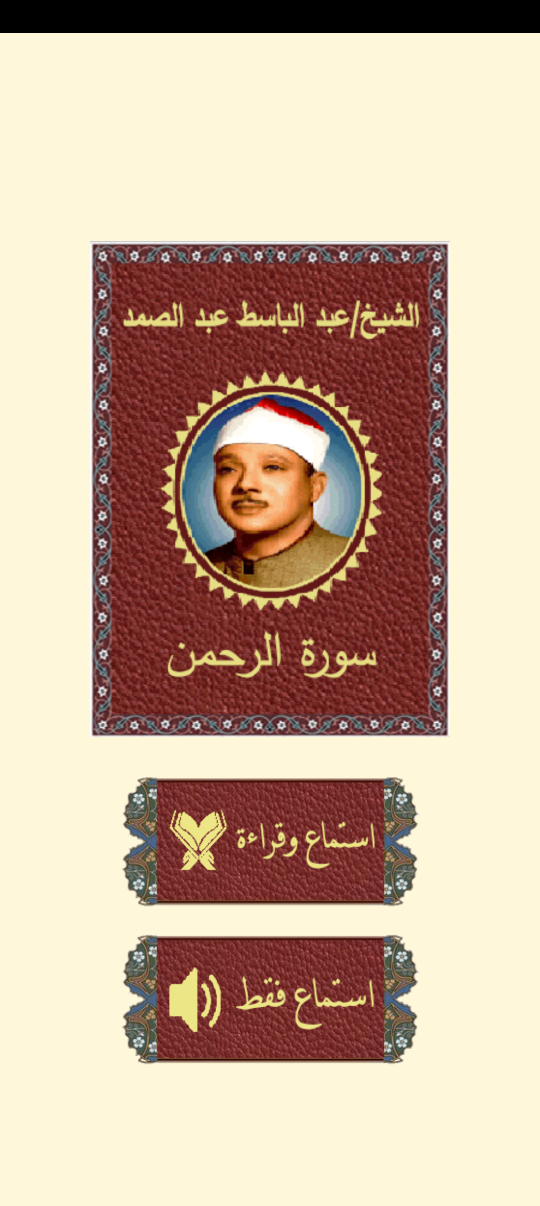 سورة الرحمن للشيخ عبد الباسط Screenshot1