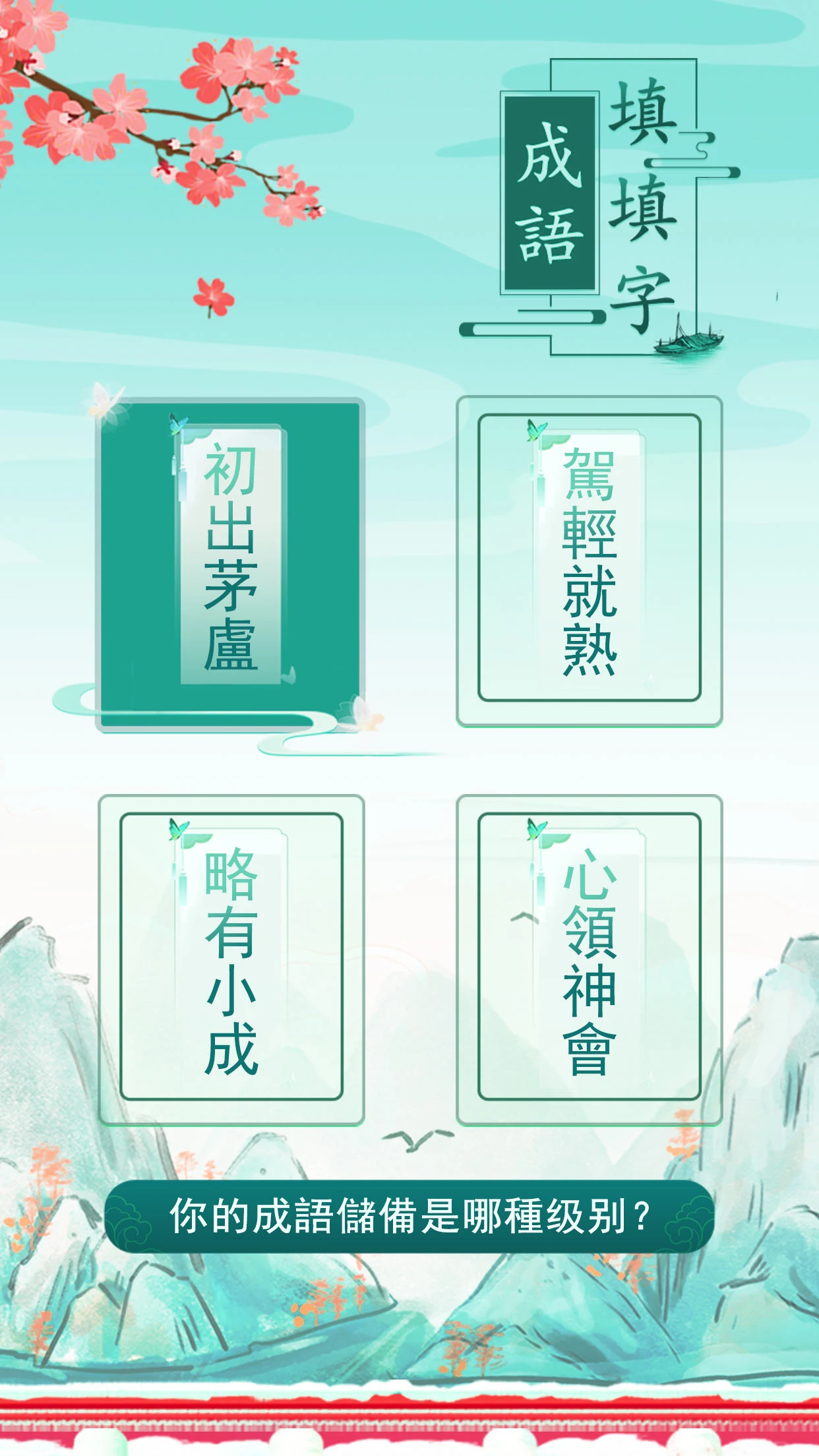 玩命猜成语 Screenshot4