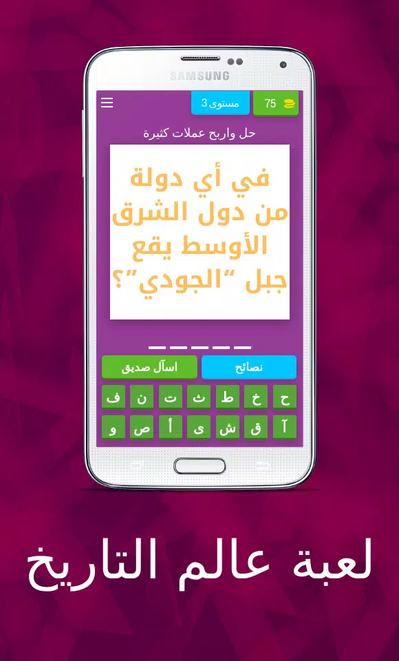 لعبة عالم التاريخ Screenshot4