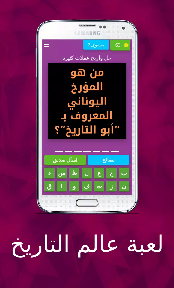 لعبة عالم التاريخ Screenshot3