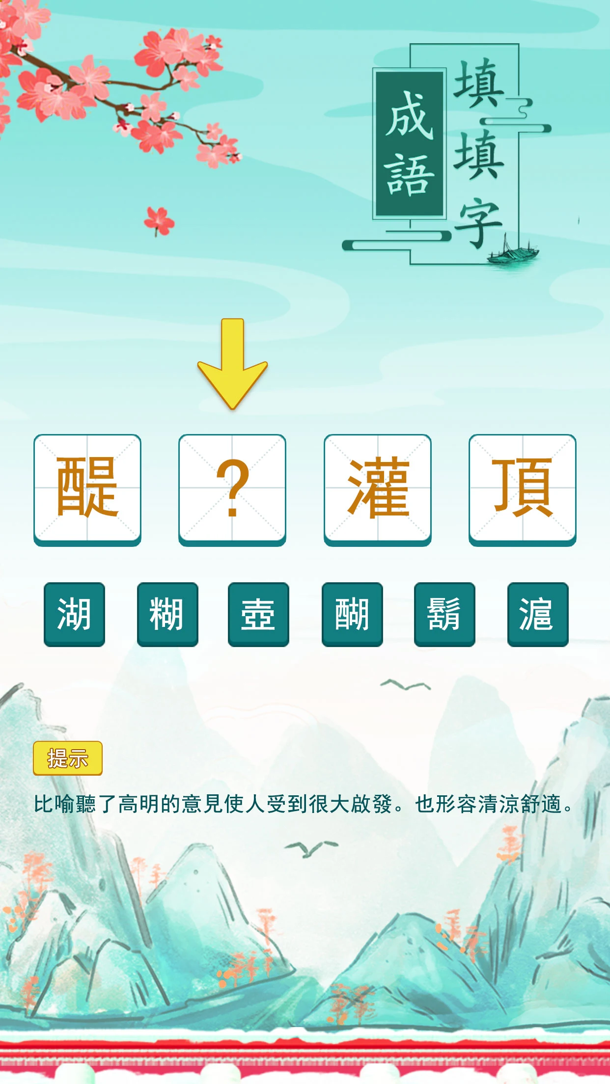 玩命猜成语 Screenshot3
