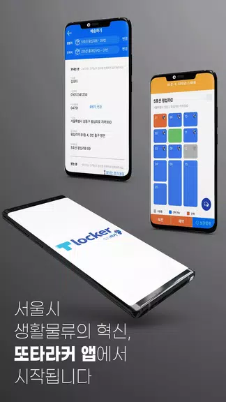 T locker 또타라커 - 지하철 물품보관전달함 Screenshot1