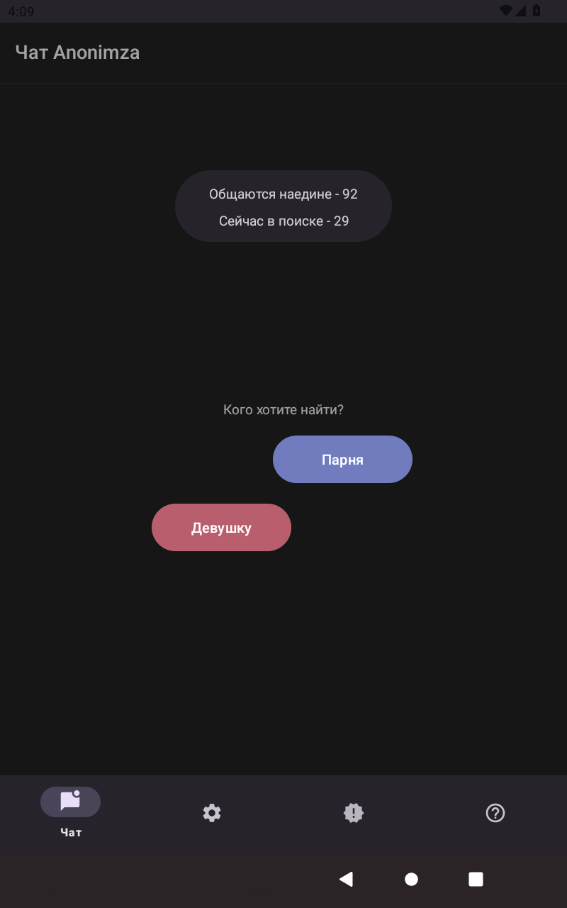 Анонимный чат Anonimza Screenshot6