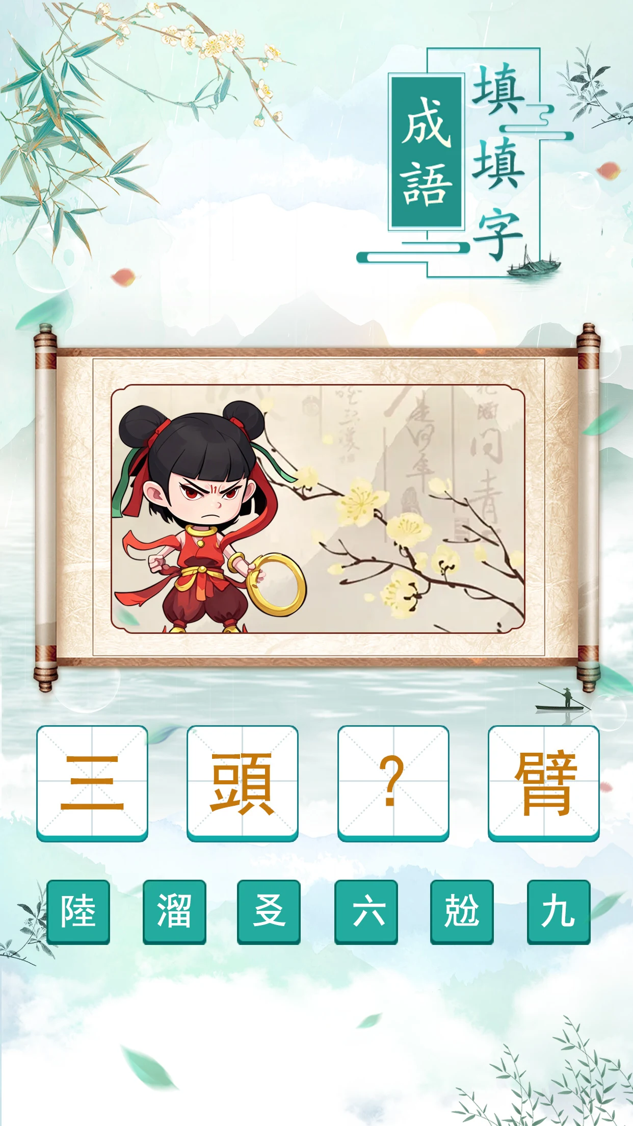 玩命猜成语 Screenshot1