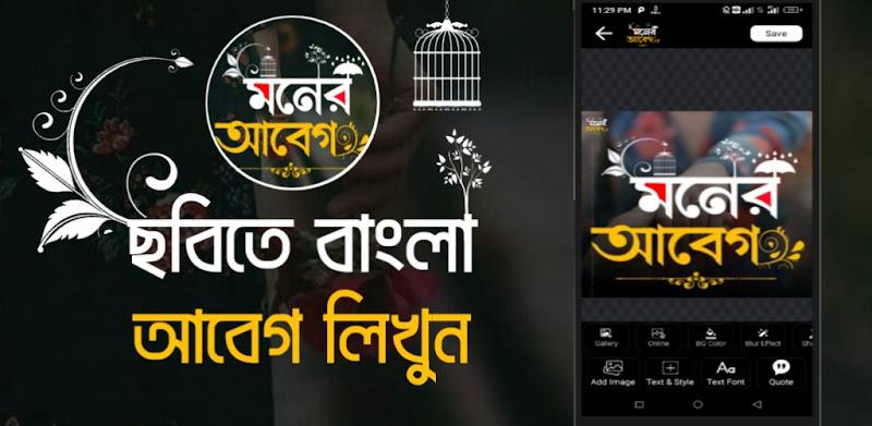 মনের আবেগ - ছবিতে বাংলা Abeg Screenshot8