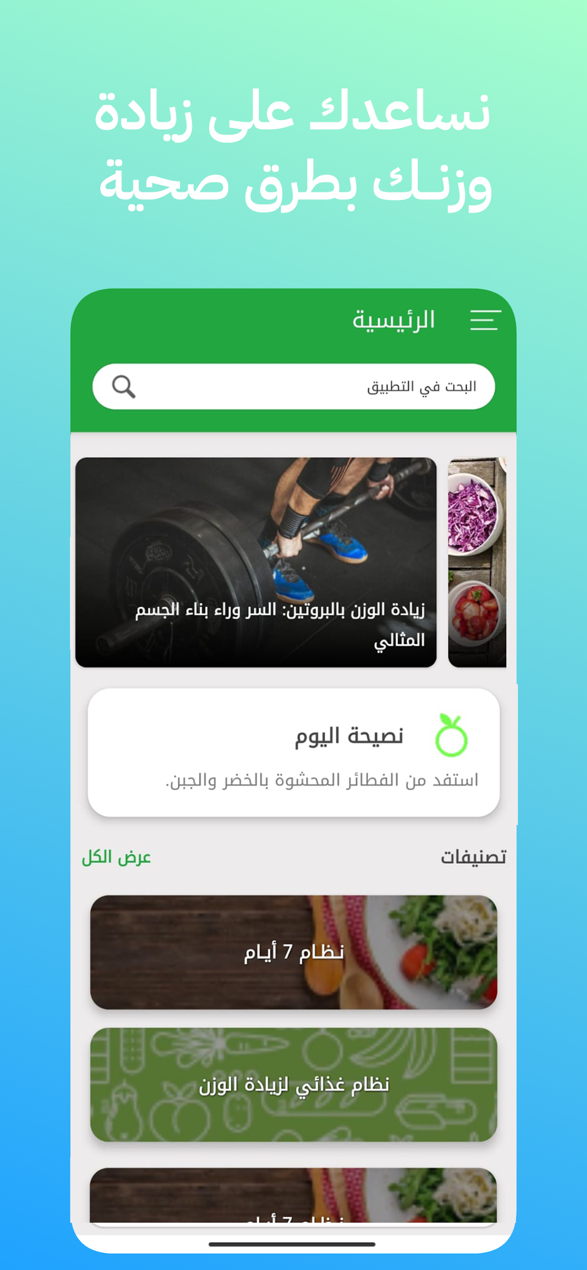 صحتي : نظام غدائي لزيادة الوزن Screenshot1