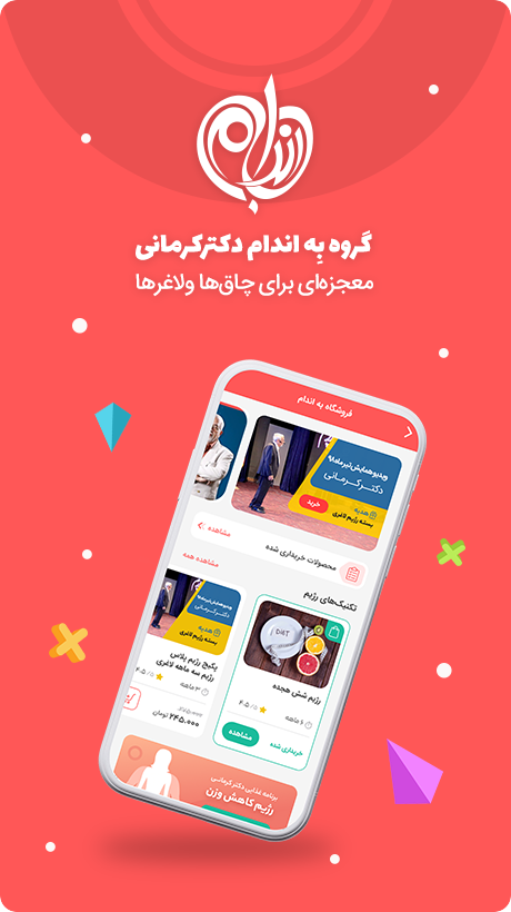 رژیم آنلاین دکتر کرمانی Screenshot1