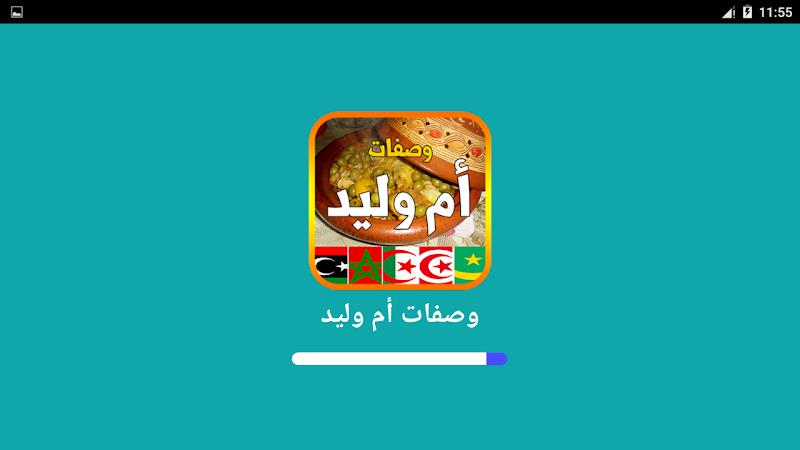 وصفات أم وليد 2026 بدون أنترنت Screenshot9