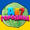 Де? Городина APK