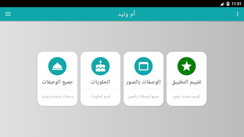 وصفات أم وليد 2026 بدون أنترنت Screenshot10
