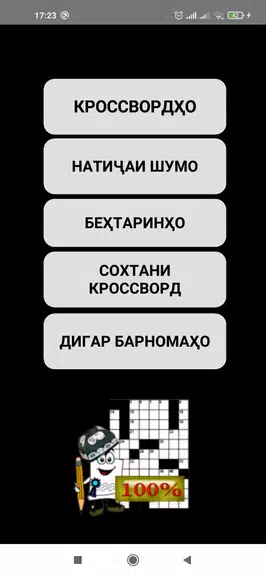 Кроссвордҳои тоҷикӣ Screenshot1