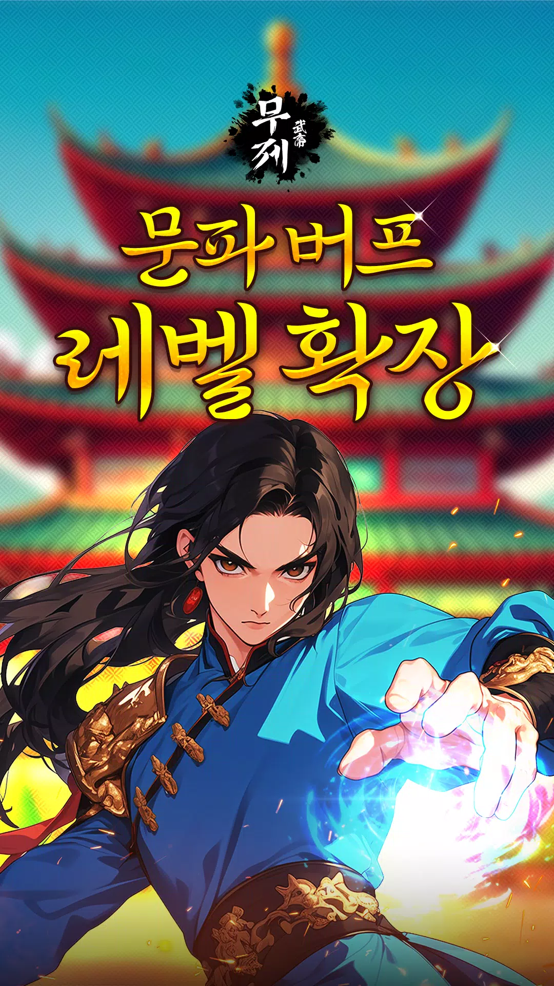 MUJE: Martial King(무제) Screenshot7