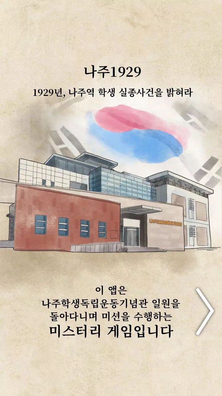 나주1929 Screenshot3