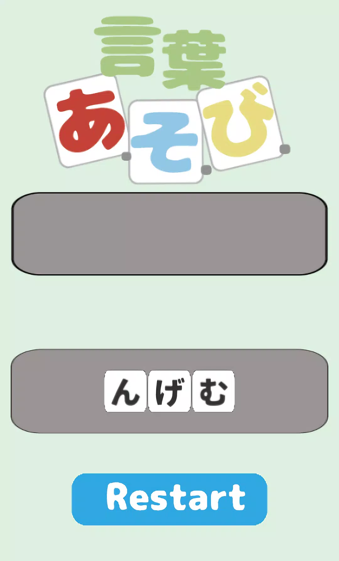 言葉あ・そ・び Screenshot8