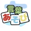 言葉あ・そ・び APK