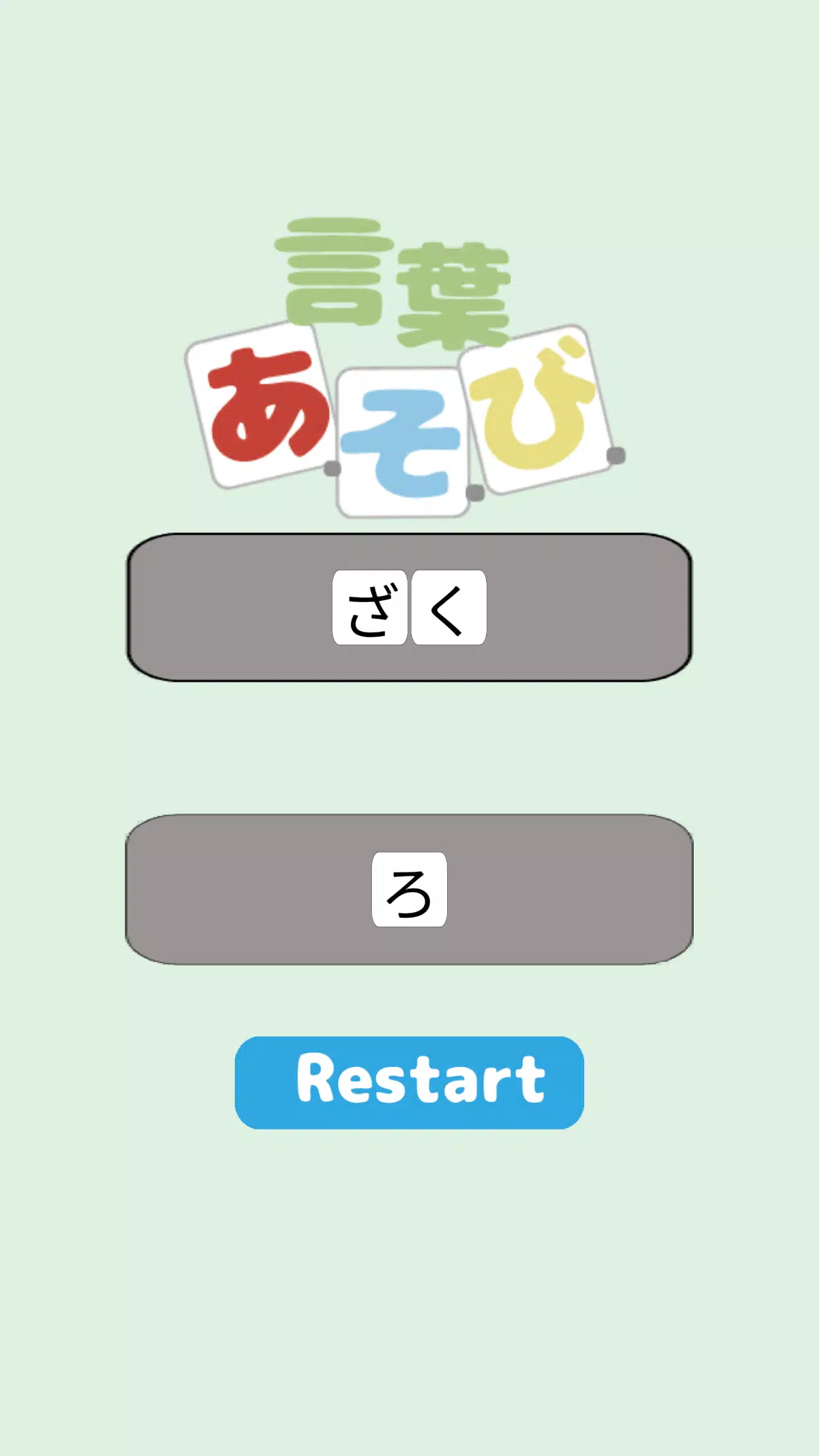 言葉あ・そ・び Screenshot3