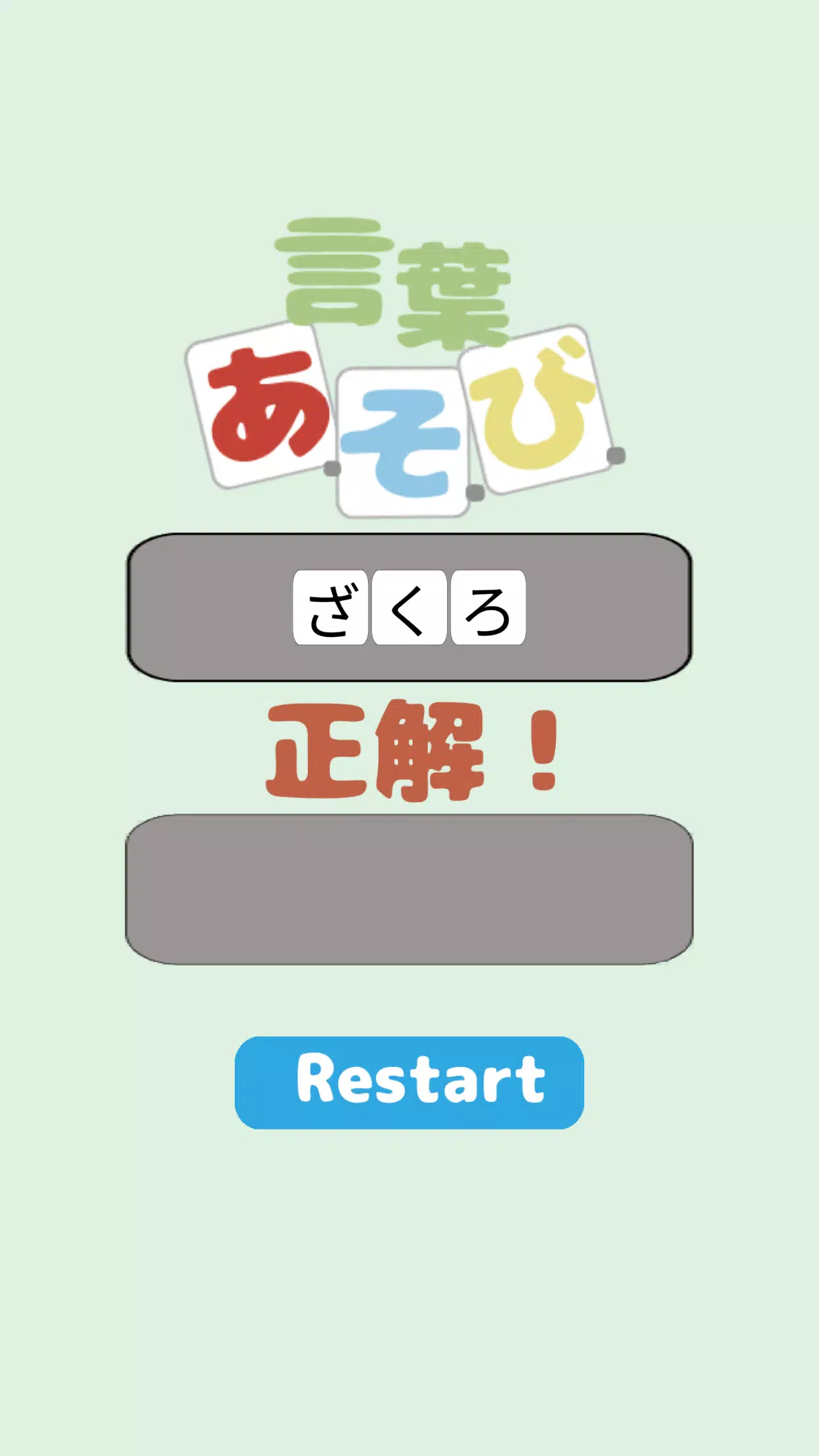 言葉あ・そ・び Screenshot4