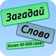 Загадай Слово APK