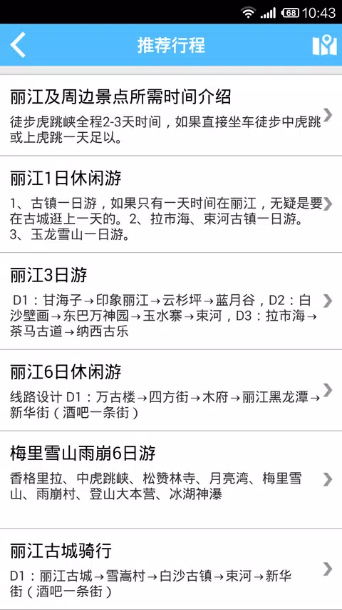 丽江旅游攻略 Screenshot5