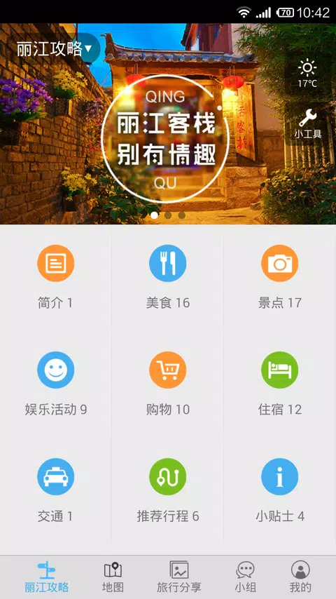 丽江旅游攻略 Screenshot1