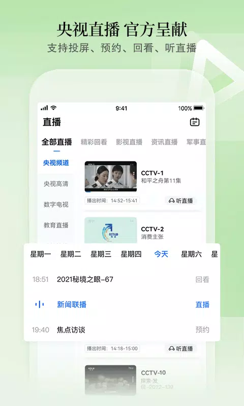 CCTV手机电视 Screenshot4