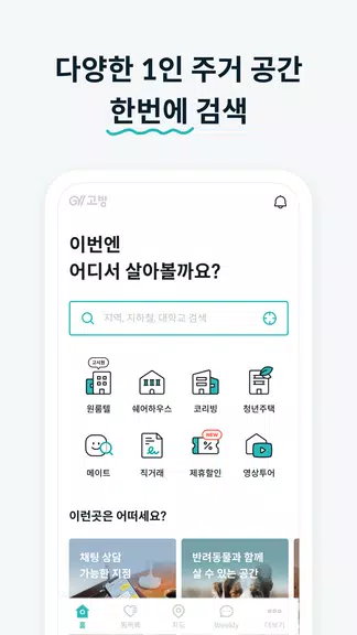 고방 - 코리빙, 원룸텔, 고시원, 쉐어하우스, 원룸 Screenshot3