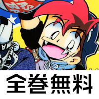 [全巻無料] DANDANだんく！マンガコミックアプリ APK