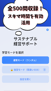 サステナブル経営サポート(銀行業務検定) 試験対策 Screenshot1