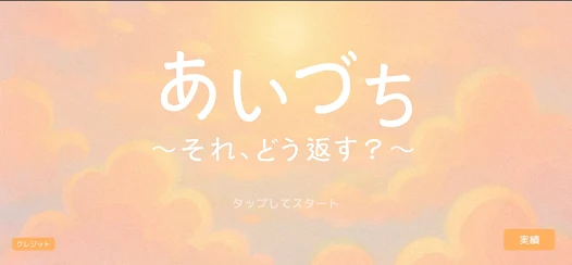 あいづち Screenshot1