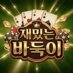 재밌는바둑이 APK