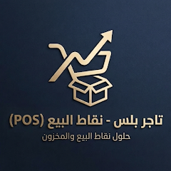 تاجر بلس - نقاط البيع (POS) APK