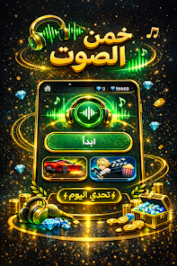 خمن الصوت - تحدي الأصوات Screenshot1