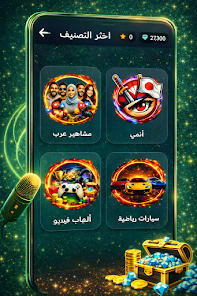 خمن الصوت - تحدي الأصوات Screenshot2