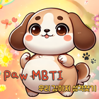 Paw MBTI- 반려견 키우기 반려생활 반려동물 힐링 APK
