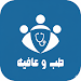طب وعافيه Apk