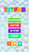 Тетрис Блок Пазл Block Puzzle Screenshot1