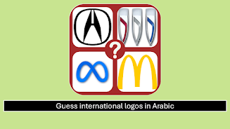 Logo Quiz (Arabic) Screenshot1